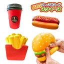 BIGファーストフードスクイーズ{ 玩具 おもちゃ }{ ギフト 誕生日 }{ 子ども会 施設 }[ 子供会 保育園 幼稚園 景品 イベント お祭り プレゼント...