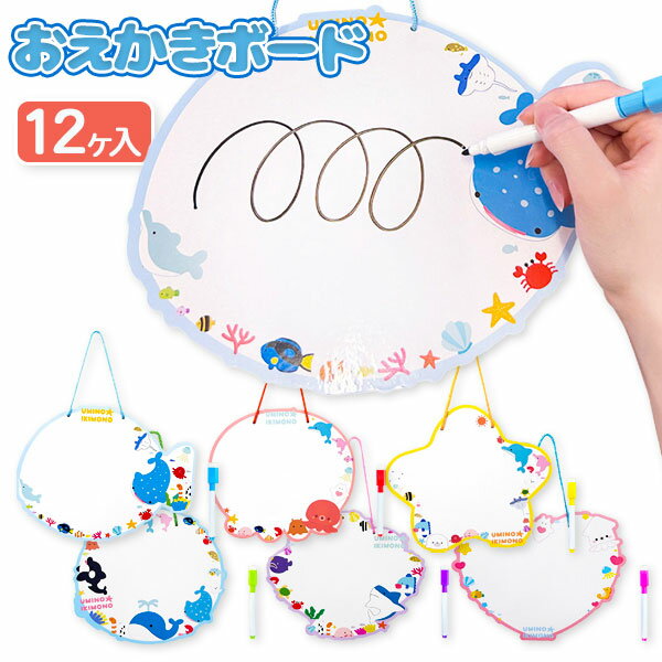 海の生き物 おえかきボード{ 玩具 おもちゃ }{ ギフト 誕生日 }{ 子ども会 施設 }[ 子供会 保育園 幼稚園 景品 イベント お祭り プレゼント 人気...