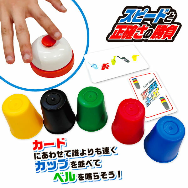 スピードカップス{ 玩具 パーティ おもちゃ }{ ギフト 誕生日 }{ 子ども会 施設 }[ 子供会 保育園 幼稚園 景品 イベント お祭り プレゼント 人気...