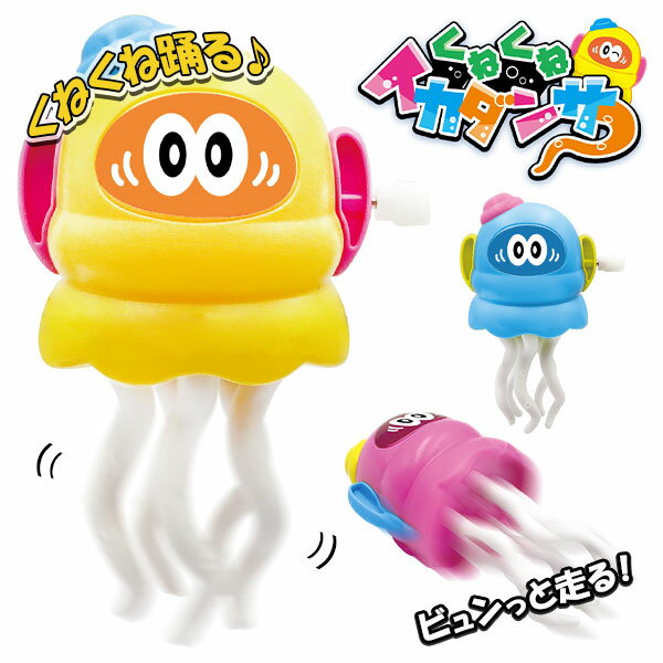 くねくねイカダンサー{ 動く 玩具 おもちゃ }{ ギフト 誕生日 }{ 子ども会 施設 }[ 子供会 保育園 幼稚園 景品 イベント お祭り プレゼント 人気 ]【色柄指定不可】【不良対応不可】