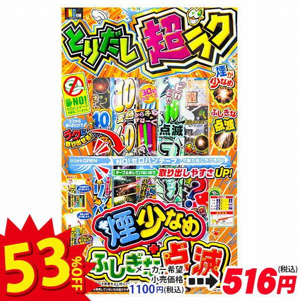 【配達時間指定不可、代引不可】とりだし超ラク 大{ 花火 はなび 煙 少ない 変色 ピカピカ 点滅 hanabi 縁日 くじ引き 販促 }[ 子供会 保育園 幼稚園 景品 イベント お祭り プレゼント 人気 ]【色柄指定不可】【不良対応不可】