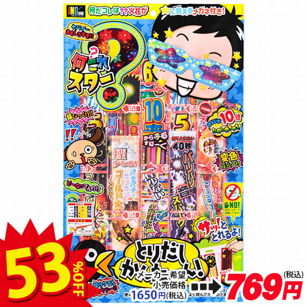 【配達時間指定不可、代引不可】何これスター{ 花火 はなび 星 メガネ めがね 煙 少ない 変色 おもしろい hanabi 縁日 くじ引き[ 子供会 保育園 幼稚園 景品 イベント お祭り プレゼント 人気 ]【色柄指定不可】【不良対応不可】