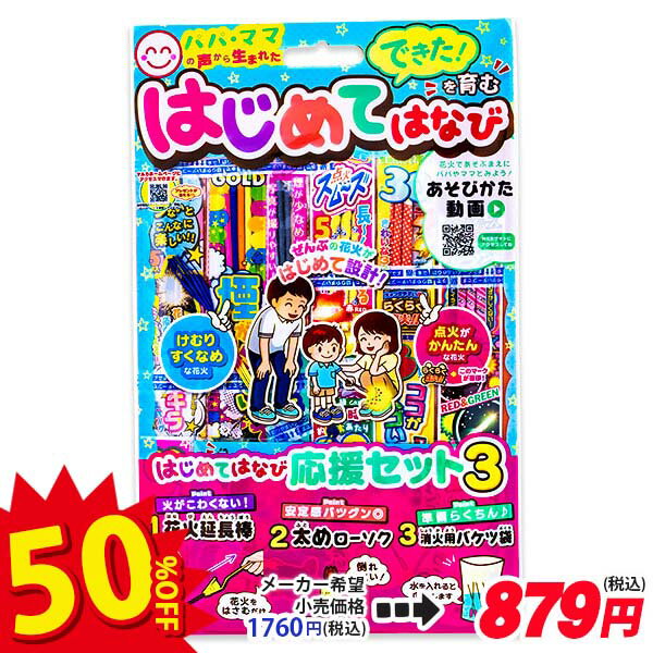 【配達時間指定不可、代引不可】はじめてはなび{ 花火 夏祭り 縁日 }{ 子ども会 施設 }[ 子供会 保育園 幼稚園 景品 イベント お祭り プレゼント 人気 ]【色柄指定不可】