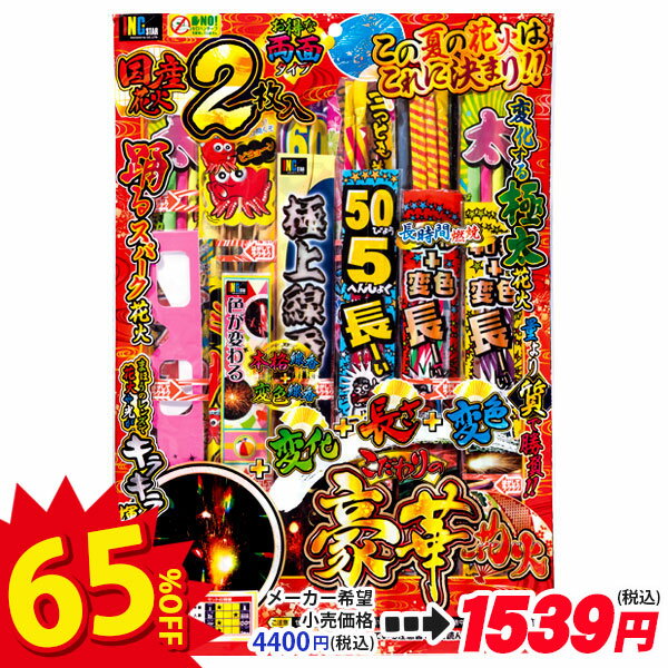 【配達時間指定不可、代引不可】こだわりの豪華花火{ 花火 夏祭り 縁日 }{ 子ども会 施設 }[ 子供会 保育園 幼稚園 景品 イベント お祭り プレゼント 人気 ]【色柄指定不可】