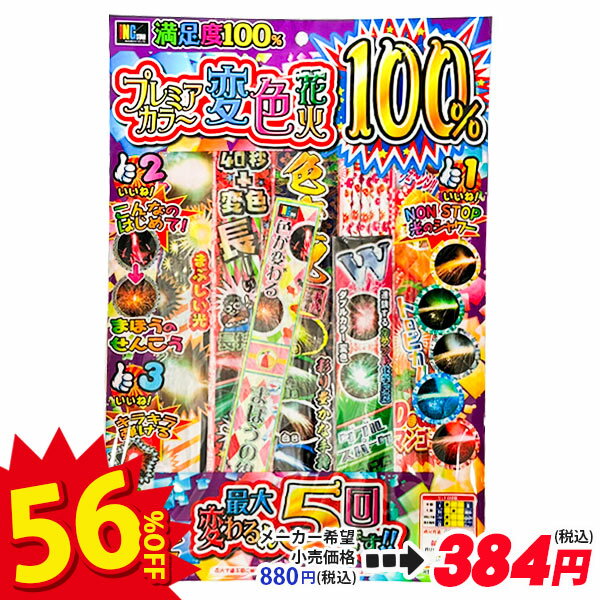 【配達時間指定不可、代引不可】プレミアカラー100％{ 花火 夏祭り 縁日 }{ 子ども会 施設 }[ 子供会 保育園 幼稚園 景品 イベント お祭り プレゼント 人気 ]【色柄指定不可】【不良対応不可】