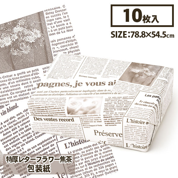 包装紙 特厚レターフラワー焦茶{ ラッピング 包装紙 フランス語 新聞柄 雑貨 ギフト 誕生日 }{ 子ども会 施設 }[ 子供会 保育園 幼稚園 景品 イベン...