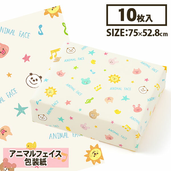 包装紙 アニマルフェイス{ ラッピング 包装紙 子供向け 動物 やさしい 雑貨 ギフト 誕生日 }{ 子ども会 施設 }[ 子供会 保育園 幼稚園 景品 イベン...