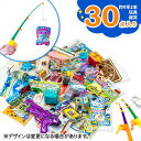 お宝釣り 景品セット(30付){ 玩具 おもちゃ 詰め合わせ }{ 徳用 個包装 小分け 配布 問屋 業務用 ギフト 誕生日 }{ 子ども会 施設 }[ 子供会...