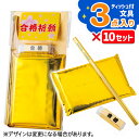 ゴールド合格セット{ 雑貨 合格 縁起物 受験生 応援 必勝 グッズ ギフト 誕生日 子ども会 施設 }[ 子供会 保育園 幼稚園 景品 イベント お祭り プレ...