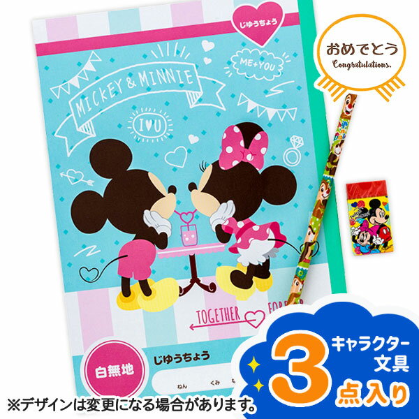 おめでとう文具セット ディズニー{ 文具 新入学 文具 詰め合わせ お祝い セット ギフト 誕生日 子ども会 施設 }[ 子供会 保育園 幼稚園 景品 イベント...