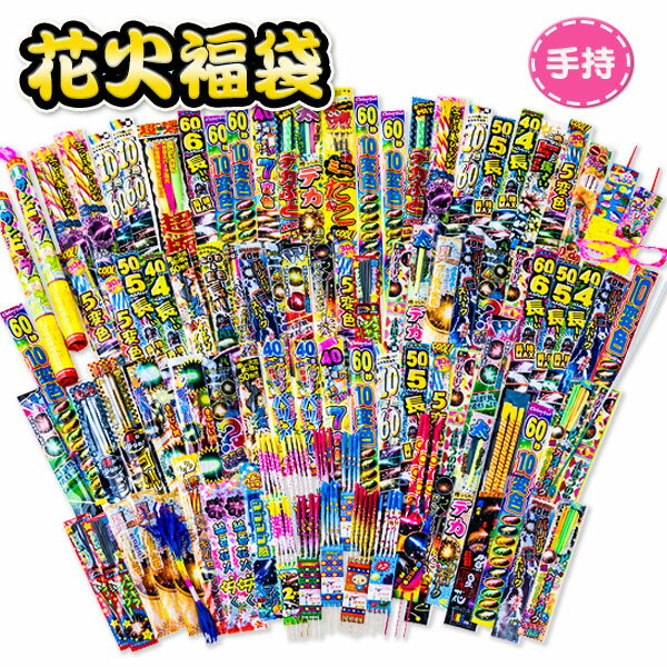 【配達時間指定不可、代引不可】花火福袋 バラエティ{ 花火 はなび 福袋 ハナビ hanabi 縁日 くじ引き 販促 配布 }[ 子供会 保育園 幼稚園 景品 ...