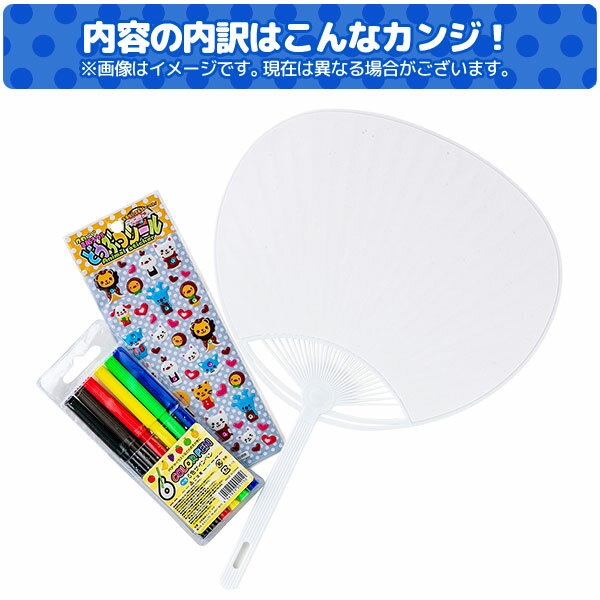 【値下】オリジナルうちわキット{ 団扇 無地 オリジナル 夏 学園祭 体育祭 文化祭 スポーツ観戦 コンサート 応援 ギフト 誕生日 子ども会 施設 }[ 子供会 保育園 幼稚園 景品 イベント お祭り プレゼント 人気 ]【色柄指定不可】【不良対応不可】