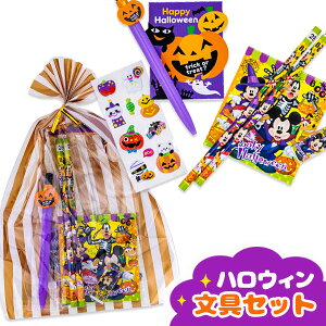 ハロウィン筆記具セット{ハロウィン 文具 詰め合わせ 子ども会 施設 配布 問屋 業務用 子ども会 施設}[子供会 保育園 幼稚園 景品 イベント お祭り プレゼント 人気]【色柄指定不可】【不良対応不可】