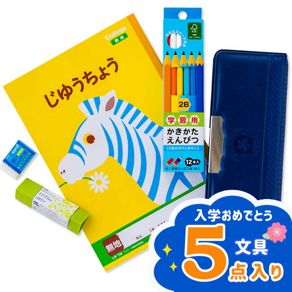 入学おめでとう文具ギフト 紺{ 文具 ギフト 誕生日 景品 }{ 子ども会 幼稚園 施設 }[ 子供会 保育園 幼稚園 景品 イベント お祭り プレゼント 人気...