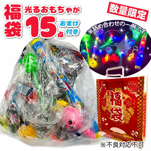 ☆☆数量限定☆☆子供が喜ぶ光るおもちゃ 福袋{ 玩具 おもちゃ 詰め合わせ }{ 徳用 個包装 小分け 配布 問屋 業務用 ギフト 誕生日 }[ 子供会 保育園...