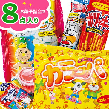 超お得89円 8点 お菓子詰合せ{お菓子 駄菓子 詰め合わせ}{ギフト 誕生日 プレゼント 景品}{イベント 子ども会 幼稚園 施設}[運動会 遠足 行楽 夏祭り]【色柄指定不可】【不良対応不可】