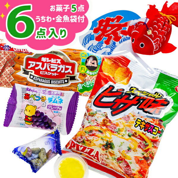 お祭り金魚お菓子詰合せ{お菓子 駄菓子 詰め合わせ ギフト 誕生日 夏祭り 子ども会 施設}[子供会 保育園 幼稚園 景品 イベント お祭り プレゼント 人気]【色柄指定不可】【不良対応不可】の商品画像