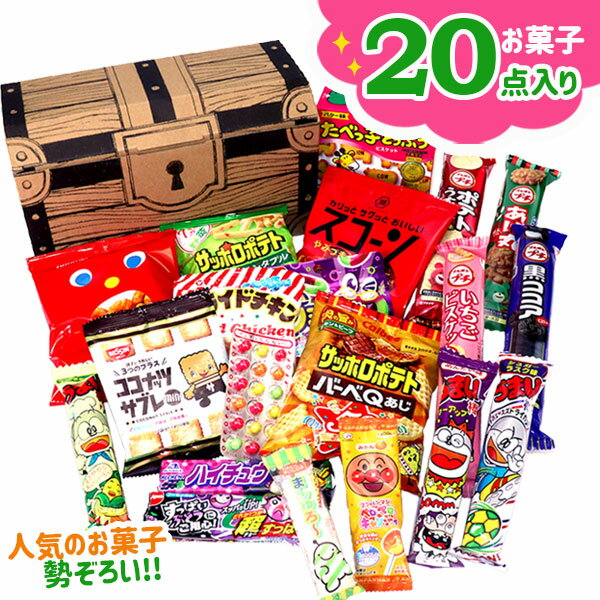 人気のお菓子いっぱい宝箱DX{お菓子 駄菓子 詰め合わせ ギフト 誕生日 縁日 祭り 夜店 販促 問屋 子ども会 施設}[子供会 保育園 幼稚園 景品 イベント お祭り プレゼント 人気]【色柄指定不可】【不良対応不可】の商品画像