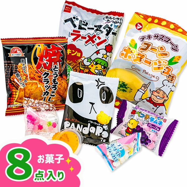 8点お菓子パック{お菓子 詰め合わせ