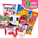 9点お菓子パック{お菓子 詰め合わせ}{徳用 個包装 小分け 配布 問屋 業務用 景品}{イベント 子ども会 幼稚園 施設}[子供会 保育園 幼稚園 景品 イベント お祭り プレゼント 人気]【色柄指定不可】【不良対応不可】