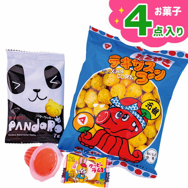 4点お菓子パック{お菓子 詰め合わせ