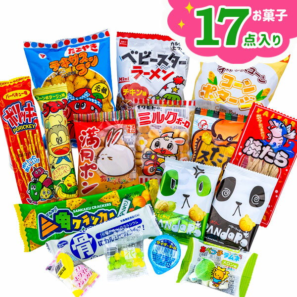 17点お菓子パック{お菓子 詰め合わせ}{徳用 個包装 小分け 配布 問屋 業務用 景品}{イベント 子ども会 幼稚園 施設}[子供会 保育園 幼稚園 景品 イベント お祭り プレゼント 人気]【色柄指定不可】【不良対応不可】の商品画像