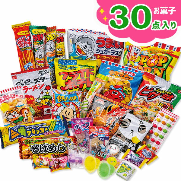 30点お菓子パック{お菓子 詰め合わせ}{徳用 個包装 小分け 配布 問屋 業務用 景品}{イベント 子ども会 幼稚園 施設}[子供会 保育園 幼稚園 景品 イベント お祭り プレゼント 人気]【色柄指定不可】【不良対応不可】の商品画像