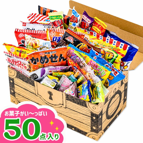 まんぷくお菓子いっぱい宝箱{お菓子 詰め合わせ}{徳用 個包装 小分け 配布 問屋 業務用 景品}{イベント 子ども会 幼稚園 施設}[子供会 保育園 幼稚園 景品 イベント お祭り プレゼント 人気]【色柄指定不可】【不良対応不可】の商品画像