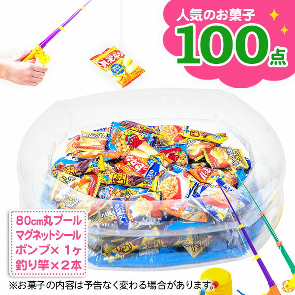 釣って遊ぼう！お菓子釣りセット（100付）{お菓子 駄菓子 詰め合わせ 当て物 あてくじ くじ引き}{徳用 ゲーム 業務用 縁日 景品}[子供会 保育園 幼稚園 景品 イベント お祭り プレゼント 人気]【色柄指定不可】【不良対応不可】の商品画像