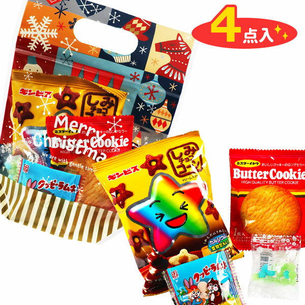 クリスマス ジップバッグお菓子ギフト 小{ お菓子 詰め合わせ }{ 徳用 個包装 小分け 配布 問屋 業務用 }{ クリスマス クリスマス会 }[ 子供会 保育園 幼稚園 景品 パーティー プレゼント 人気 ]【色柄指定不可】【不良対応不可】の商品画像