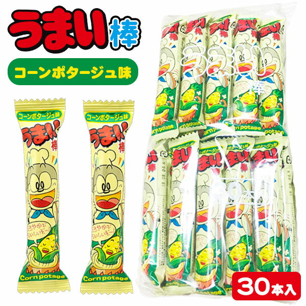 うまい棒 コーンポタージュ味{お菓子 駄菓子 スナック菓子 徳用 大袋 個包装 小分け 配布 問屋 業務用 子ども会 施設}[子供会 保育園 ..