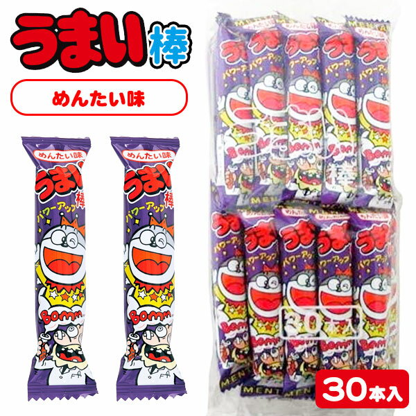 うまい棒 めんたい味 30本入{お菓子 駄菓子 スナック菓子}{徳用 大袋 個包装 小分け 配布 問屋 業務用 景品}{イベント 子ども会 幼稚園 施設}[クリスマス 冬休み お正月 福袋 お年賀]【色柄指定不可】【不良対応不可】