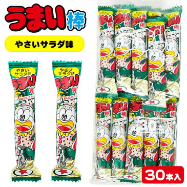 うまい棒 やさいサラダ味{お菓子 駄菓子 スナック菓子 徳用 大袋 個包装 小分け 配布 問屋 業務用 子ども会 施設}[子供会 保育園 幼稚園 景品 イベント お祭り プレゼント 人気]【色柄指定不可】【不良対応不可】