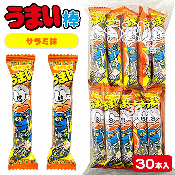 うまい棒 サラミ味{お菓子 駄菓子 スナック菓子 徳用 大袋 個包装 小分け 配布 問屋 業務用 子ども会 施設}[子供会 保育園 幼稚園 景品 イベント お祭り プレゼント 人気]【色柄指定不可】【不良対応不可】