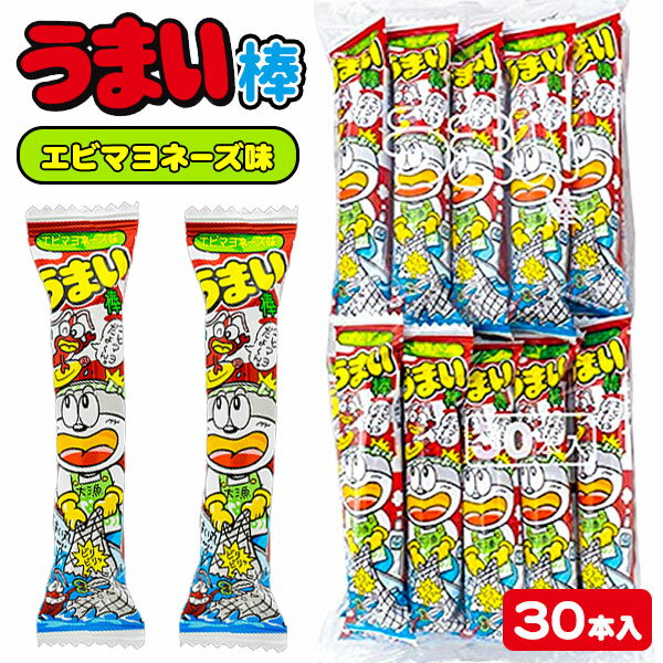 うまい棒 エビマヨネーズ味{お菓子 駄菓子 スナック菓子 徳用 大袋 個包装 小分け 配布 問屋 業務用 子ども会 施設}