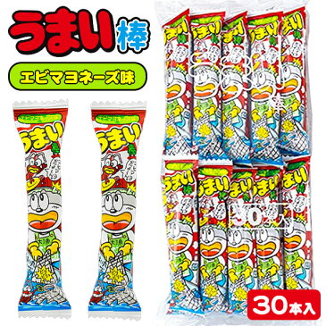 9月30日限定＼エントリー＆楽天カード利用でP14倍以上／うまい棒 エビマヨネーズ味 30本入{お菓子 駄菓子 スナック菓子}{徳用 大袋 個包装 小分け 配布 問屋 業務用 景品}{イベント 子ども会 幼稚園 施設}【色柄指定不可】