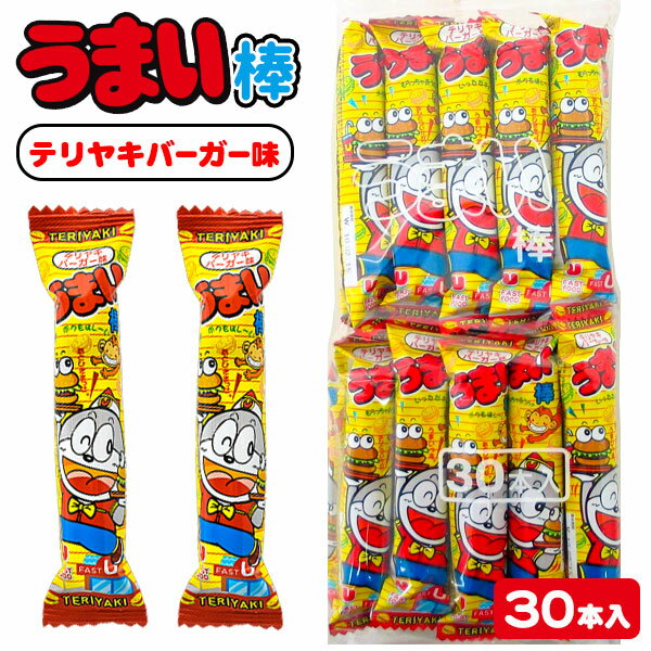 うまい棒 テリヤキバーガー味{お菓子 駄菓子 スナック菓子 徳用 大袋 個包装 小分け 配布 問屋 業務用 子ども会 施設}[子供会 保育園 幼稚園 景品 イベント お祭り プレゼント 人気]【色柄指定不可】【不良対応不可】の商品画像