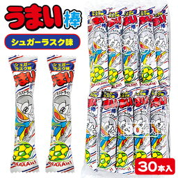 うまい棒 シュガーラスク味{お菓子 駄菓子 スナック菓子 徳用 大袋 個包装 小分け 配布 問屋 業務用 子ども会 施設}[子供会 保育園 幼稚園 景品 イベント お祭り プレゼント 人気]【色柄指定不可】【不良対応不可】