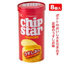 チップスターS うすしお8入{お菓子 スナック菓子 ヤマザキ 徳用 個包装 小分け 配布 問屋 業務用 子ども会 施設}[子供会 保育園 幼稚園 景品 イベント お祭り プレゼント 人気]【色柄指定不可】【不良対応不可】