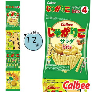 じゃがりこ bits4 サラダ 4連{お菓子 スナック菓子 徳用 個包装 小分け 配布 問屋 業務用 子ども会 施設}[子供会 保育園 幼稚園 景品 イベント お祭り プレゼント 人気]【色柄指定不可】【不良対応不可】