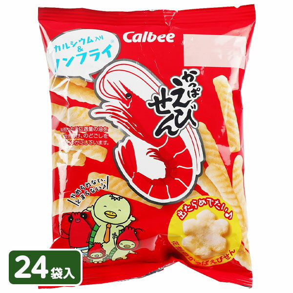 カルビー かっぱえびせん 小袋{お菓子 スナック菓子 ハウス食品 徳用 個包装 小分け 配布 問屋 業務用 子ども会 施設}[子供会 保育園 幼稚園 景品 イベント お祭り プレゼント 人気]【色柄指定不可】【不良対応不可】