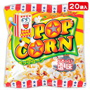 ポップコーン{ お菓子 駄菓子 スナック菓子 徳用 個包装 小分け 配布 問屋 業務用 子ども会 施設 }[ 子供会 保育園 幼稚園 景品 イベント お祭り プ...
