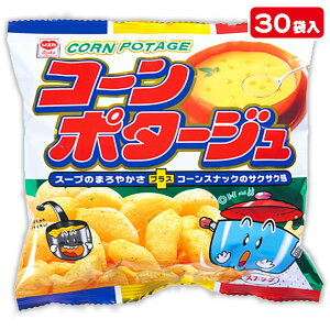 コーンポタージュ スナック{お菓子 スナック菓子 徳用 個包装 小分け 配布 問屋 業務用 子ども会 施設}[子供会 保育園 幼稚園 景品 イベント お祭り プレゼント 人気]【色柄指定不可】【不良対応不可】