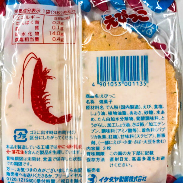 えびっこ{お菓子 駄菓子 和菓子 米菓子 せんべい 煎餅 徳用 個包装 小分け 配布 問屋 業務用 子ども会 施設}[子供会 保育園 幼稚園 景品 イベント お祭り プレゼント 人気]【色柄指定不可】【不良対応不可】