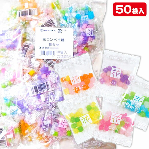 花コンペイ糖詰合せ{ お菓子 飴 キャンディ 金平糖 こんぺいとう 徳用 大袋 個包装 小分け 配布 問屋 業務用 子ども会 施設 }[ 子供会 保育園 幼稚園...