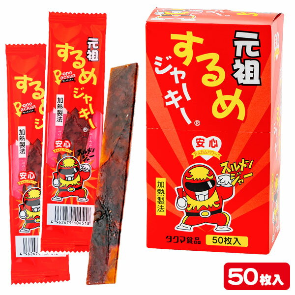 【商品サイズ】 約4×17×5cm 【主な仕様】 50枚入｜※賞味期限は配達指定日より1ヶ月以上ある商品を出荷しています。(催事商品を除く)｜※複数ご注文いただいた場合、賞味期限が全て同じ日付の物でお届けできない場合がございます。｜※原材料・アレルギー表示は変更する場合がございます。 【商品説明】 子供から大人まで大人気♪一度食べたらハマっちゃう！おつまみ系駄菓子の定番！美味しい「するめジャーキー」★お酒のおつまみにも子供のおやつにもオススメです☆彡 【関連キーワード】 駄菓子 元祖するめジャーキー おつまみ お菓子 おやつ 子供 子ども まつり 大人 家飲み 個包装 徳用 小分け 配布 景品 業務用 ひなまつり ホワイトデー { 祭り こどもの日 卒業 卒園 進級 新学期 入学準備 入園準備 入学祝い 記念品 かわいい かっこいい お祝い } 【タイガーキャット】