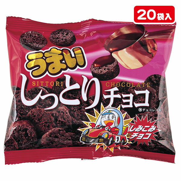 うまい しっとりチョコ{バレンタイン お菓子 スナック菓子 チョコレート 徳用 大袋 個包装 小分け 配布 問屋 業務用 子ども会 施設}[子供会 保育園 幼稚園 景品 イベント お祭り プレゼント 人気]【色柄指定不可】【不良対応不可】のサムネイル