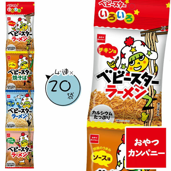 ベビースター いろいろ4連{お菓子 スナック菓子 徳用 個包装 小分け 配布 問屋 業務用 子ども会 施設}[子供会 保育園 幼稚園 景品 イベント お祭り プレゼント 人気]【色柄指定不可】【不良対応不可】の商品画像