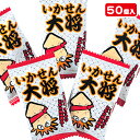 いかせん大将{お菓子 駄菓子 珍味 おつまみ 徳用 個包装 小分け 配布 問屋 業務用 子ども会 施設}[子供会 保育園 幼稚園 景品 イベント お祭り プレゼント 人気]【色柄指定不可】【不良対応不可】