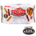 ミニアスパラガスチョコビスケット 5P{駄菓子 お菓子 チョコレート 遠足 こども 個包装 配布 子ども会 子ども会 施設}[子供会 保育園 幼稚園 景品 イベント お祭り プレゼント 人気]【色柄指定不可】【不良対応不可】